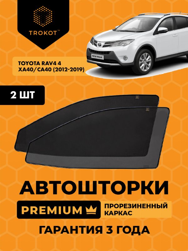 Toyota RAV4 (4) (XA40, CA40) (2012-2019) Внедорожник 5 дв. Комплект на передние двери PREMIUM